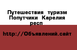 Путешествия, туризм Попутчики. Карелия респ.